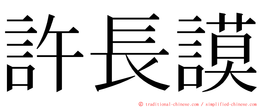 許長謨 ming font