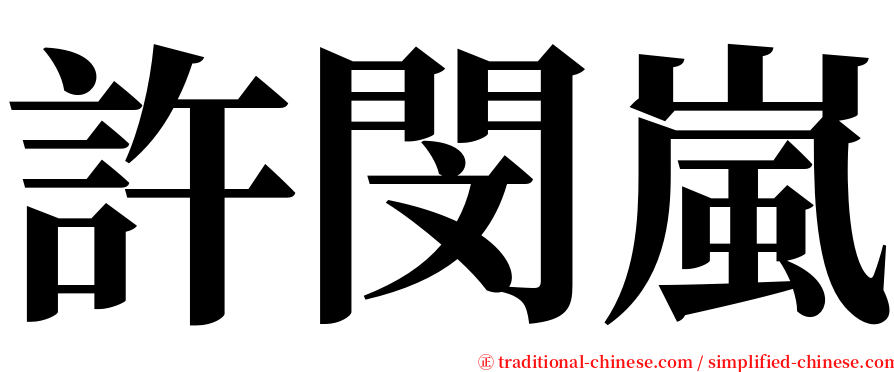 許閔嵐 serif font