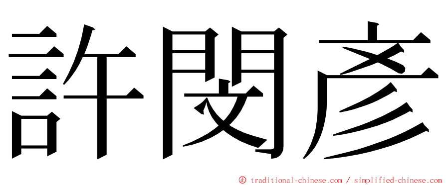 許閔彥 ming font