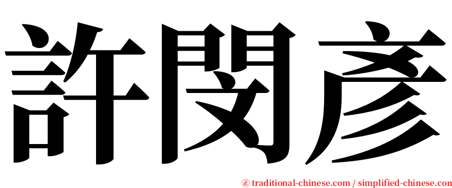 許閔彥 serif font
