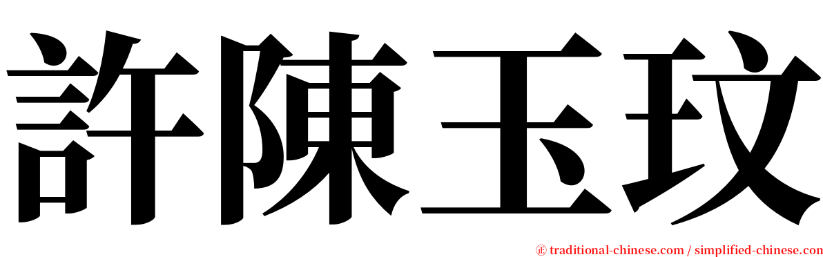 許陳玉玟 serif font