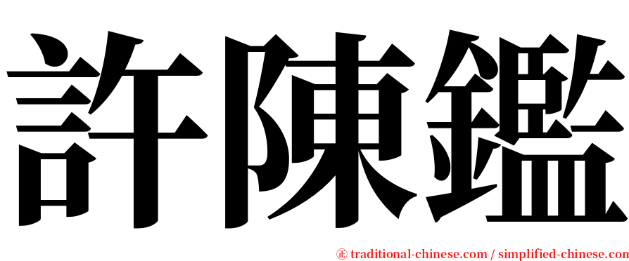 許陳鑑 serif font