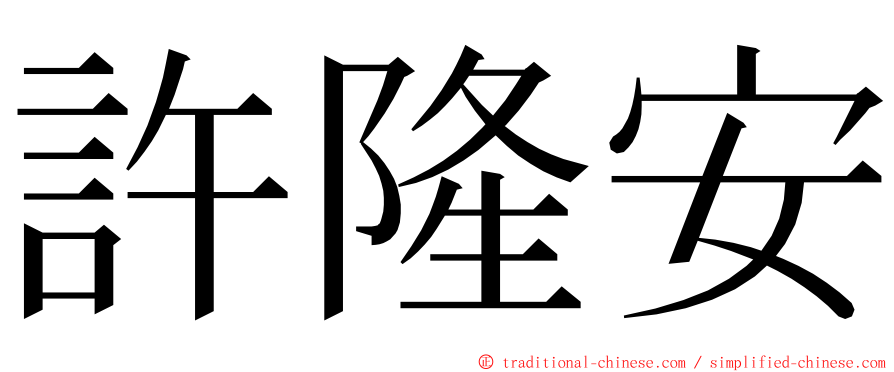 許隆安 ming font