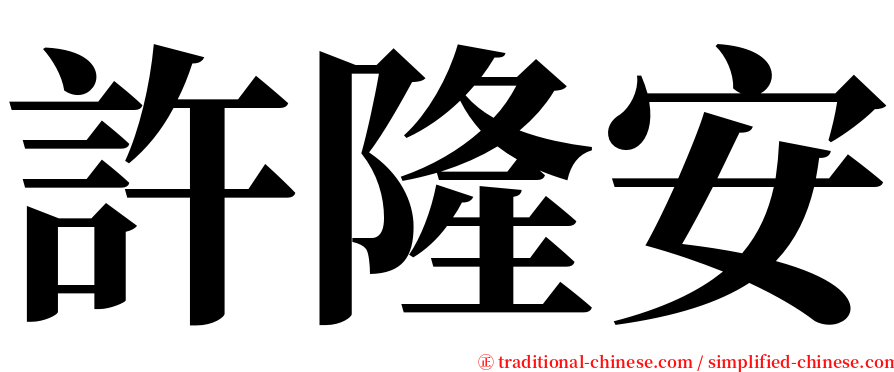 許隆安 serif font