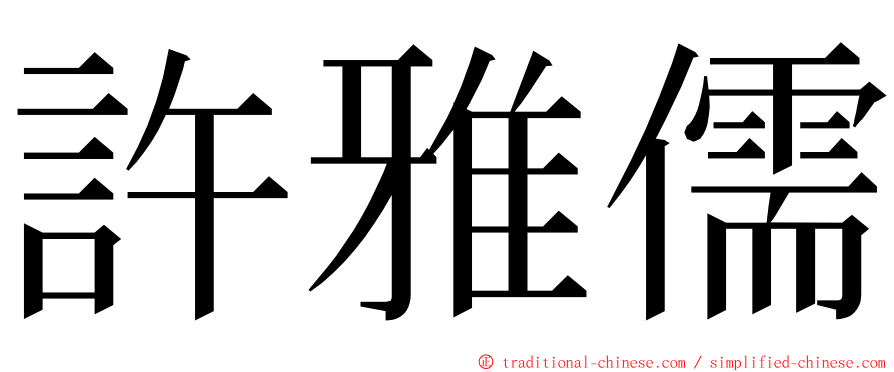 許雅儒 ming font