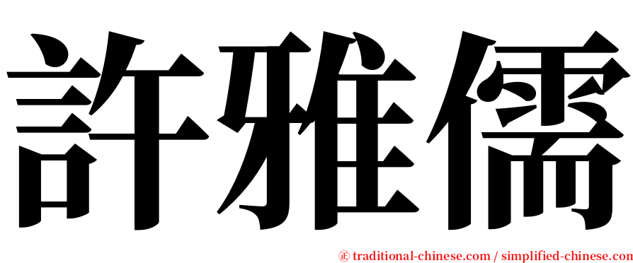 許雅儒 serif font