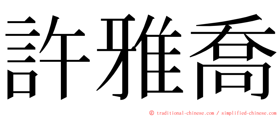 許雅喬 ming font