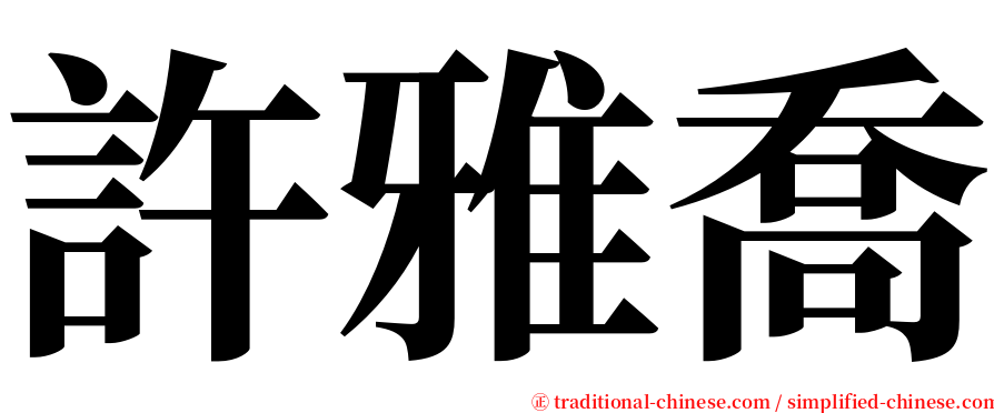 許雅喬 serif font