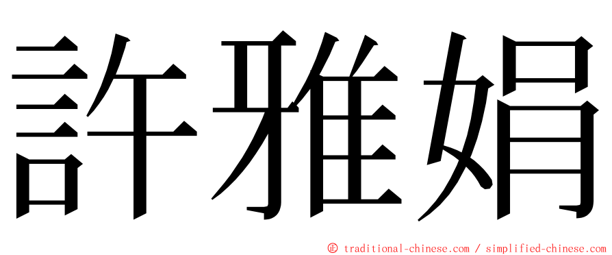 許雅娟 ming font