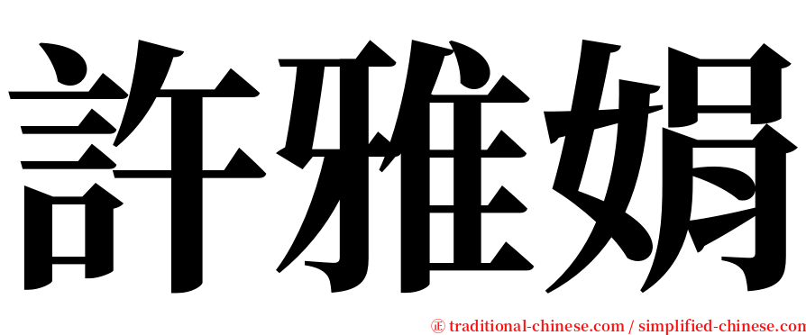 許雅娟 serif font