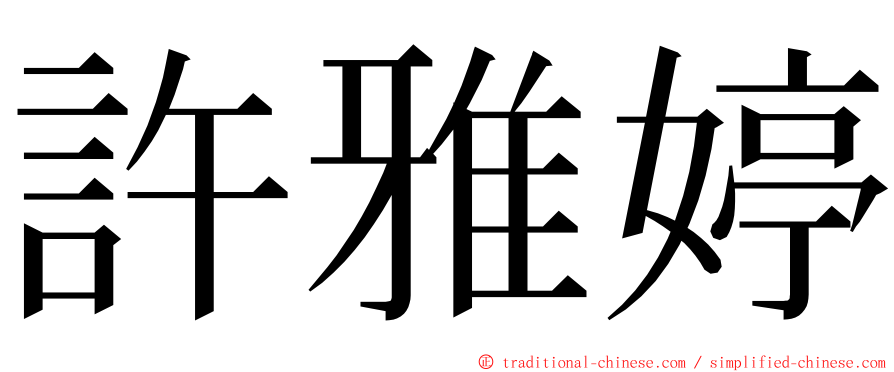 許雅婷 ming font