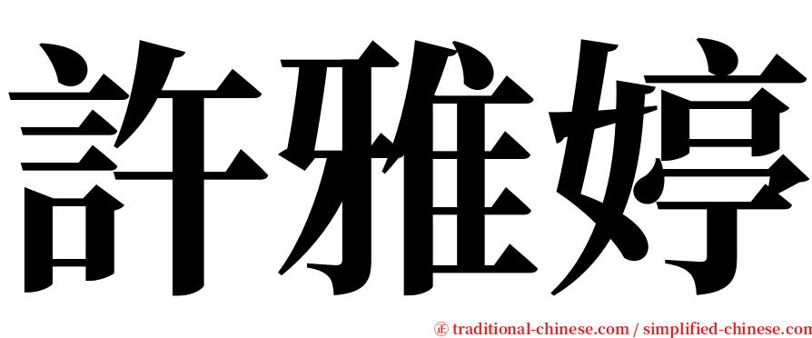 許雅婷 serif font