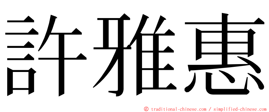 許雅惠 ming font