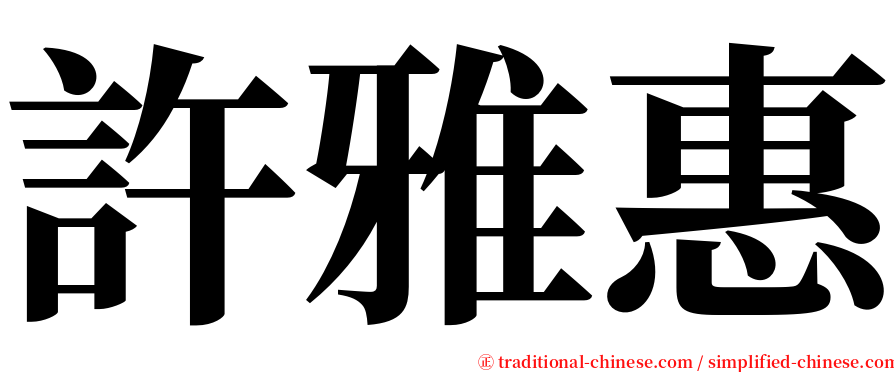 許雅惠 serif font