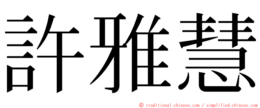 許雅慧 ming font