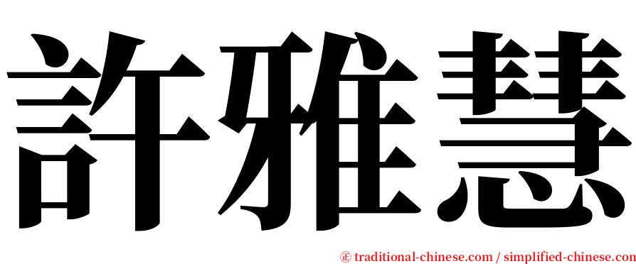 許雅慧 serif font