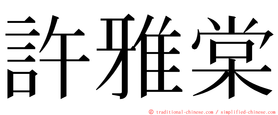 許雅棠 ming font