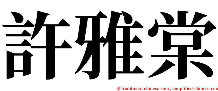 許雅棠 serif font