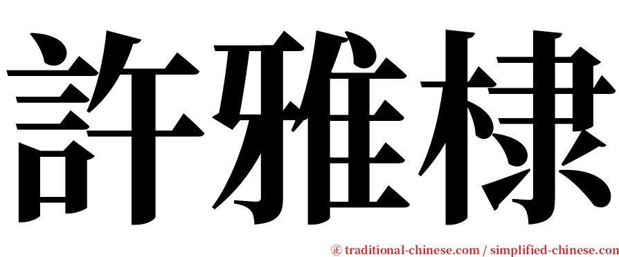 許雅棣 serif font