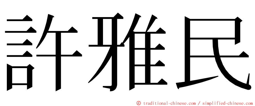 許雅民 ming font