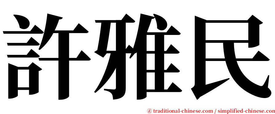 許雅民 serif font