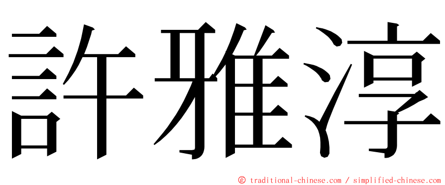 許雅淳 ming font