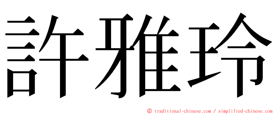 許雅玲 ming font