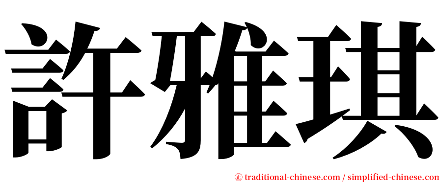 許雅琪 serif font