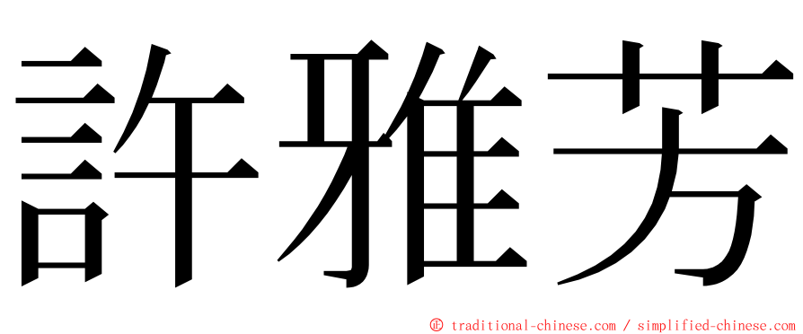 許雅芳 ming font