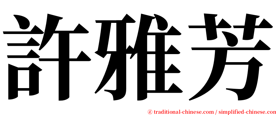 許雅芳 serif font