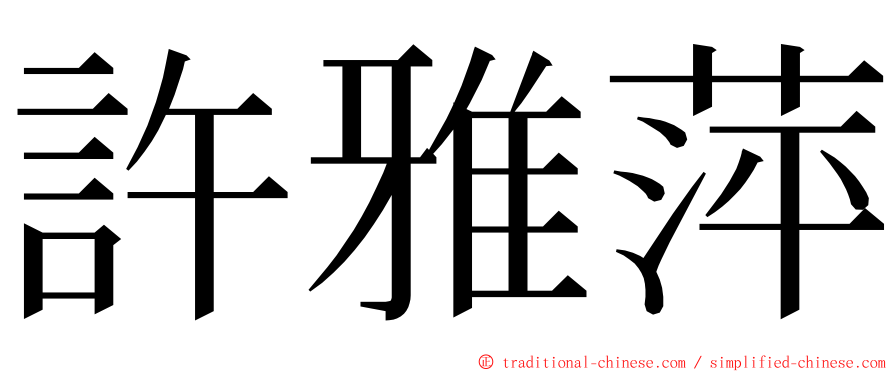 許雅萍 ming font