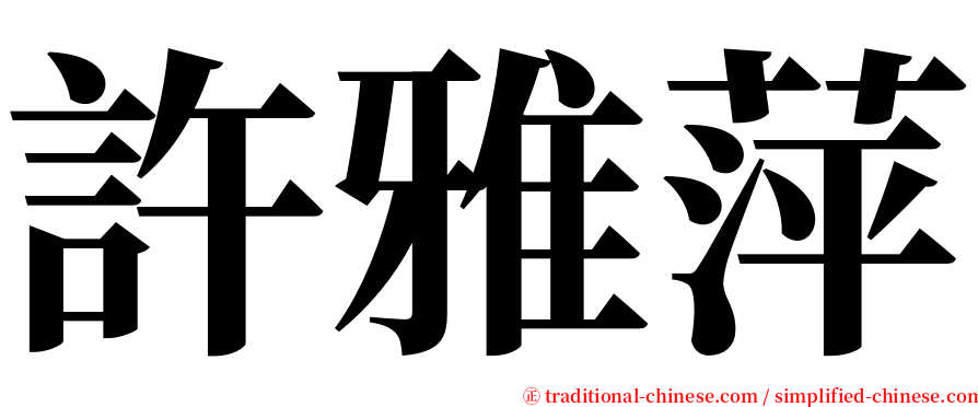 許雅萍 serif font