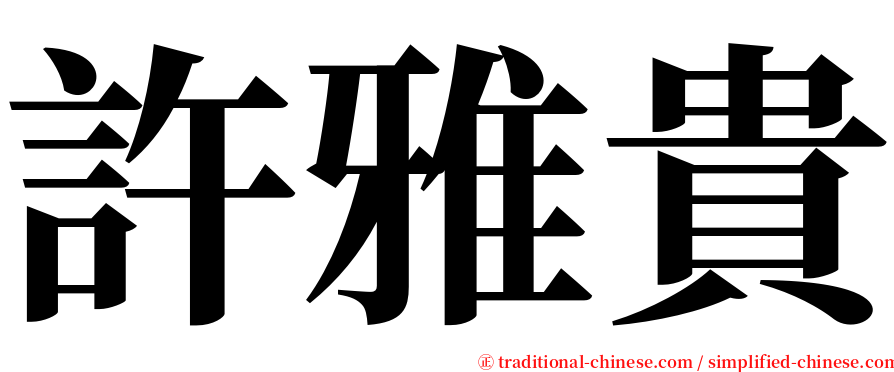 許雅貴 serif font