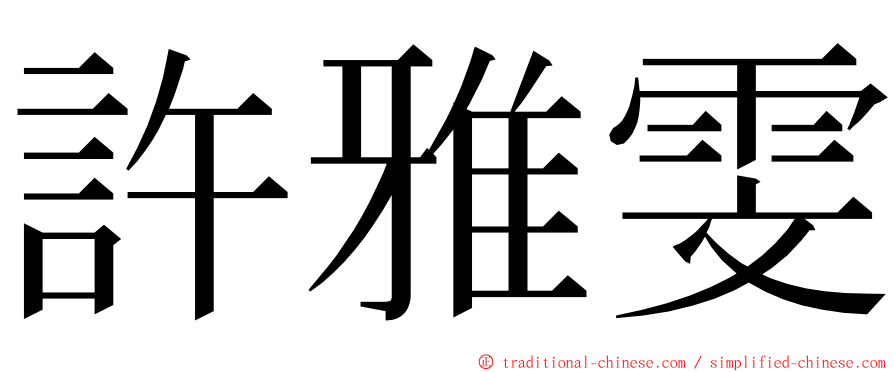 許雅雯 ming font