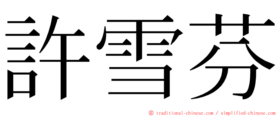 許雪芬 ming font