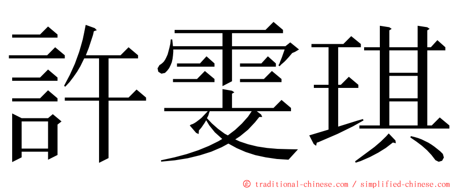 許雯琪 ming font