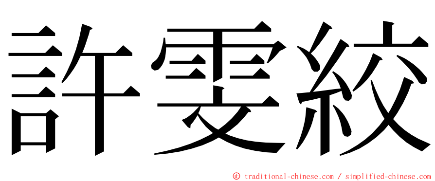 許雯絞 ming font