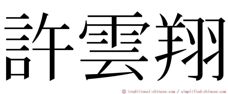 許雲翔 ming font