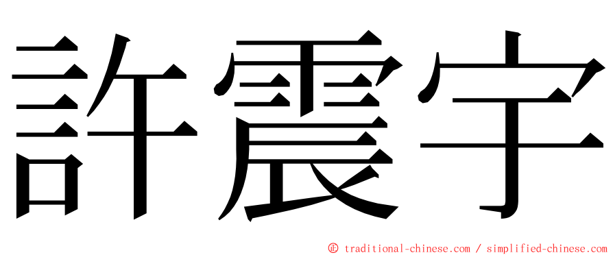 許震宇 ming font