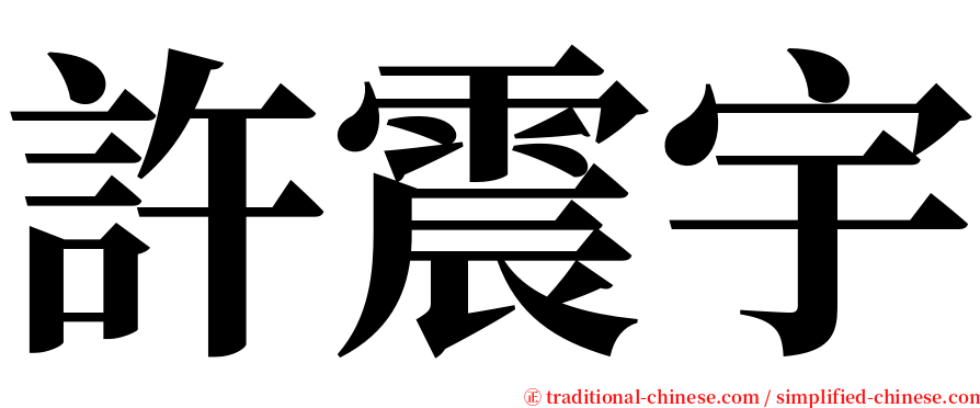 許震宇 serif font