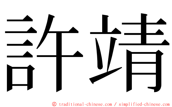 許靖 ming font