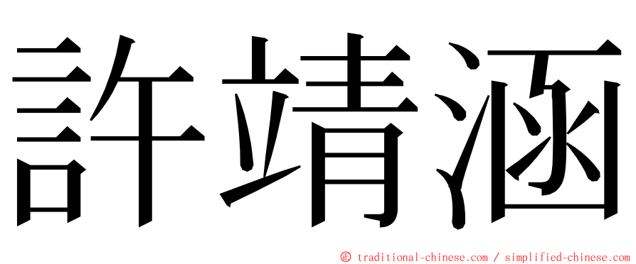 許靖涵 ming font