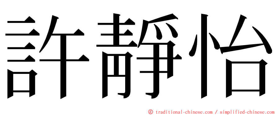 許靜怡 ming font