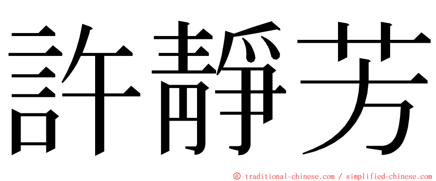 許靜芳 ming font