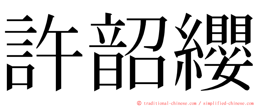 許韶纓 ming font