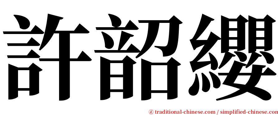 許韶纓 serif font