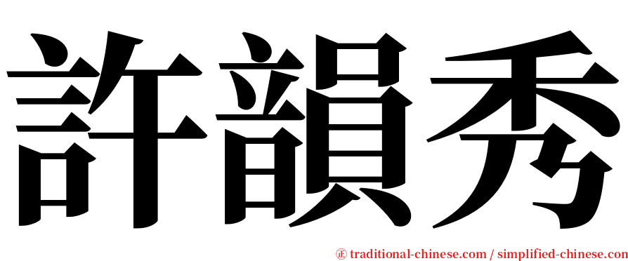 許韻秀 serif font