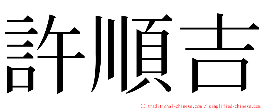 許順吉 ming font