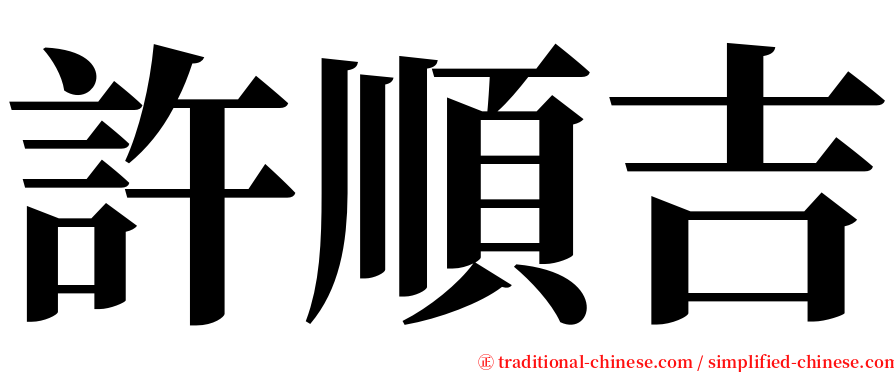 許順吉 serif font