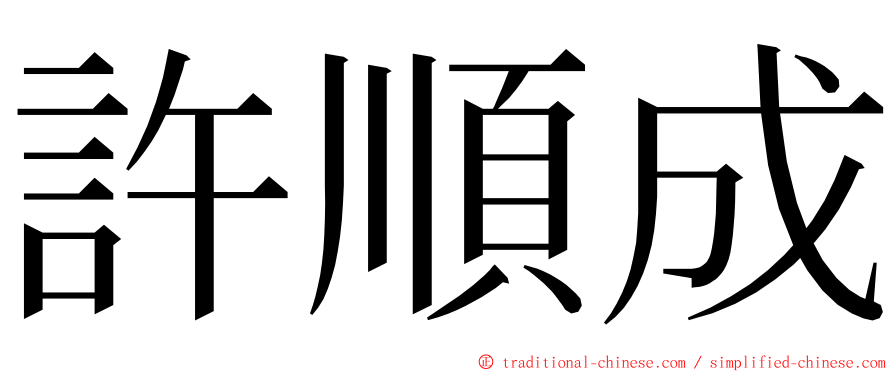 許順成 ming font